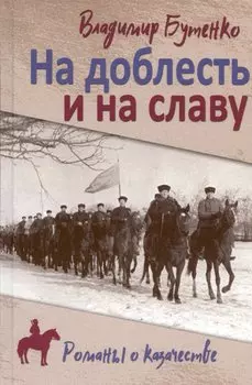 На доблесть и на славу