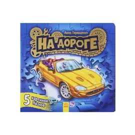 Ребятам о машинах пазлы На дороге