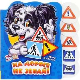 На дороге не зевай