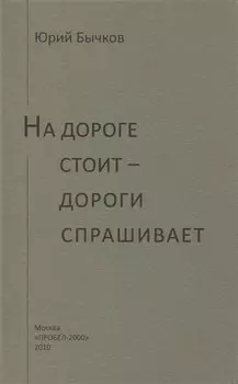На дороге стоит - дороги спрашивает