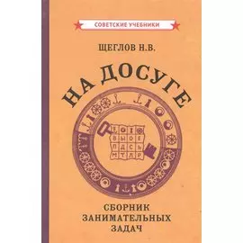 На досуге. Сборник занимательных задач