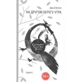 На другом берегу утра