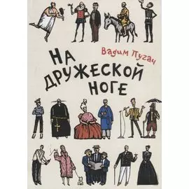 На дружеской ноге: Произведения