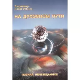 На духовном пути. Познай неизведанное