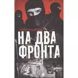На два фронта