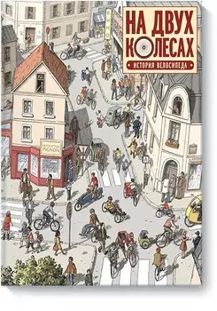 На двух колесах. История велосипеда