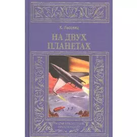 На двух планетах: Роман