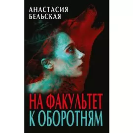 На факультет к оборотням