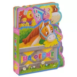 На ферме (илл. Китаевой) (картон) (вырубка)