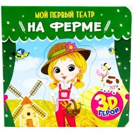 МОЙ ПЕРВЫЙ ТЕАТР. НА ФЕРМЕ