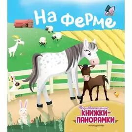 На ферме (6 объёмных элементов)