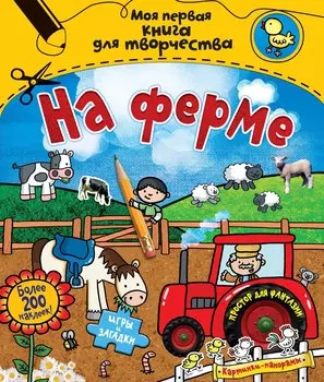 На ферме