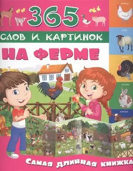 На ферме