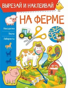 На ферме. Вырезай и наклеивай