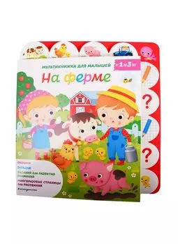 На ферме