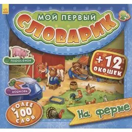 На ферме. Более 100 слов (+12 окошек)