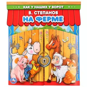 На ферме