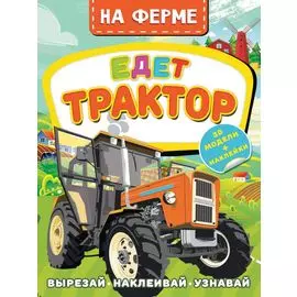 На ферме. Едет трактор