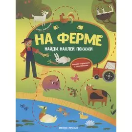 На ферме:книжка-гармошка с наклейками