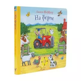 На ферме. Книжка-игрушка для детей
