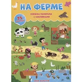 Книжка-панорамка с наклейками. На ферме