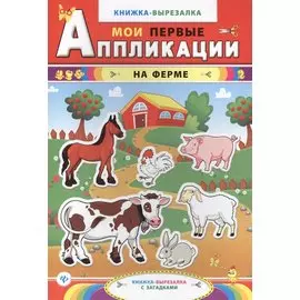 На ферме: книжка-вырезалка с загадками. 3 -е изд.