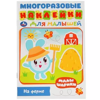 НА ФЕРМЕ. МАЛЫШАРИКИ (АКТИВИТИ А5 С МНОГОРАЗ. НАКЛЕЙКАМИ) ОБЪЕМ: 8 СТР. в кор.50шт
