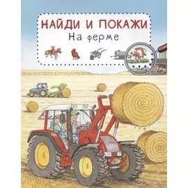 На ферме. Найди и покажи