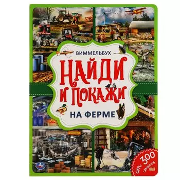 На Ферме. Найди И Покажи. Виммельбух.