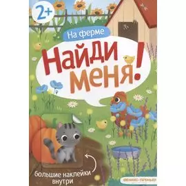 На ферме Найди меня