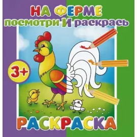 На ферме. Посмотри и раскрась