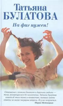 На фиг нужен!