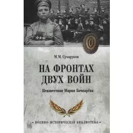 На фронтах двух войн. Неизвестная Мария Бочкарева