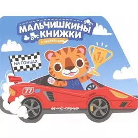 На гонках: книжка с наклейками