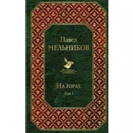 На горах. Том I