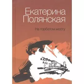 На горбатом мосту. Книга стихов
