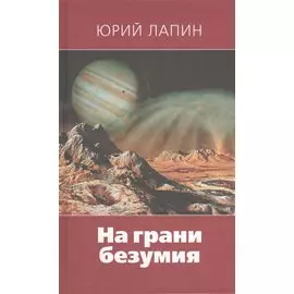 На грани безумия