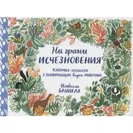 На грани исчезновения. Виммельбух