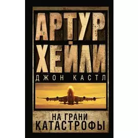 На грани катастрофы