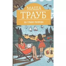 На грани развода