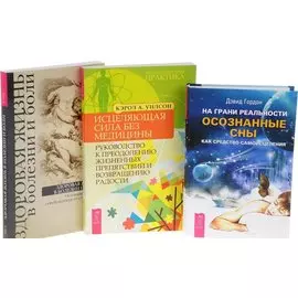 На грани реальности Здоровая жизнь в болезни Исцеляющая сила без медицины (компл. 3кн.) (0596) (упаковка)