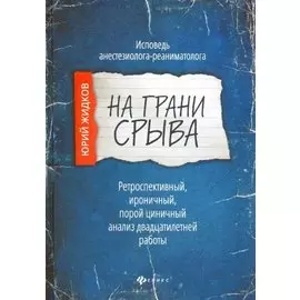 На грани срыва: исповедь анестезиолога-реаниматолога