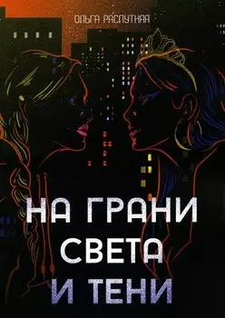 На грани света и тени: роман