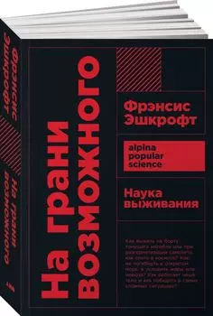 На грани возможного: Наука выживания (покет)