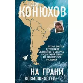На грани возможностей