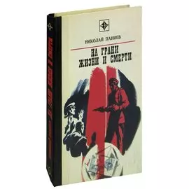 На грани жизни и смерти