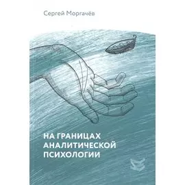 На границах аналитической психологии