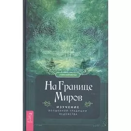 На границе миров. Изучение волшебной традиции ведовства