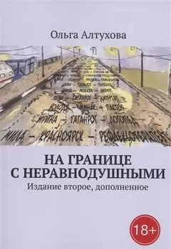 На границе с Неравнодушными