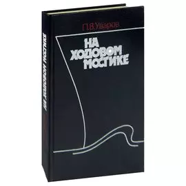 На ходовом мостике